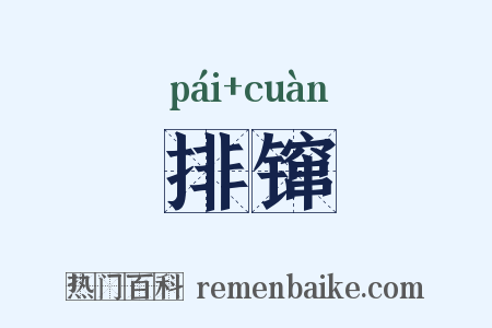 排镩是什么意思的图片